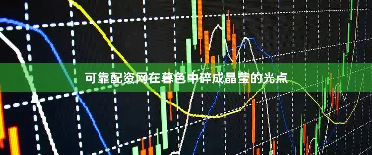 可靠配资网在暮色中碎成晶莹的光点