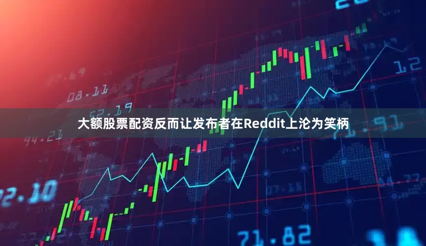 大额股票配资反而让发布者在Reddit上沦为笑柄