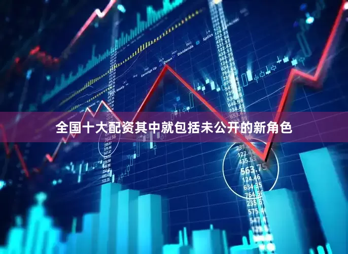全国十大配资其中就包括未公开的新角色