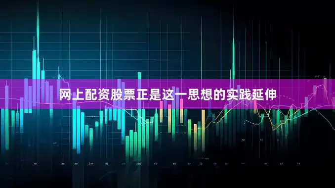 网上配资股票正是这一思想的实践延伸