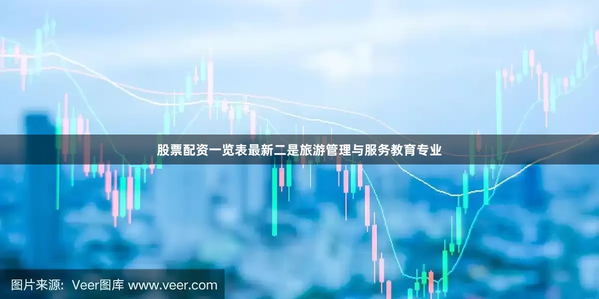股票配资一览表最新二是旅游管理与服务教育专业