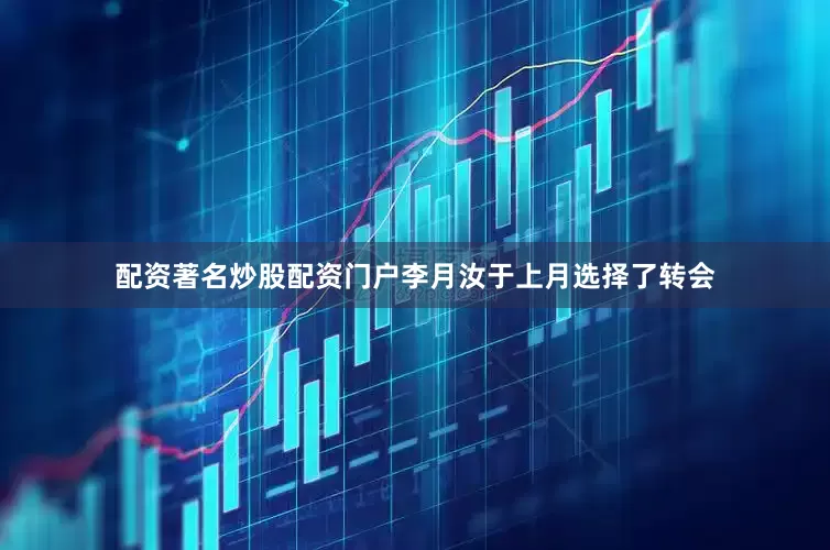 配资著名炒股配资门户李月汝于上月选择了转会
